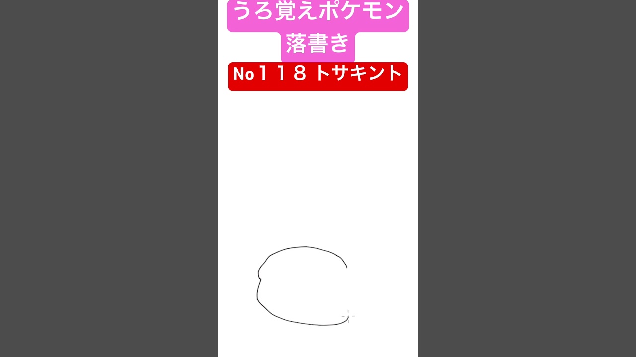 うろ覚えポケモン落書き No１１８ トサキント　(タイトル忘れ修正版) #shorts #pokemon