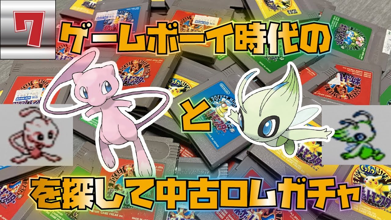 【中古ロムガチャ】ゲームボーイ時代の正規ミュウとセレビィを探して中古ロムガチャ Part7 【ポケモン】