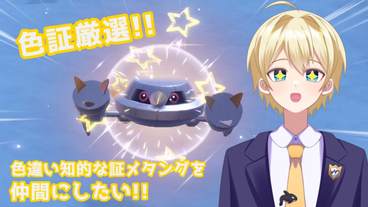 【ポケモンSV】色違い知的なメタングを仲間にしたい！【ポケモンスカーレット／ポケモンバイオレット】＃配信 #雑談 #新人vtuber #初見歓迎 ＃ポケモン #朝活