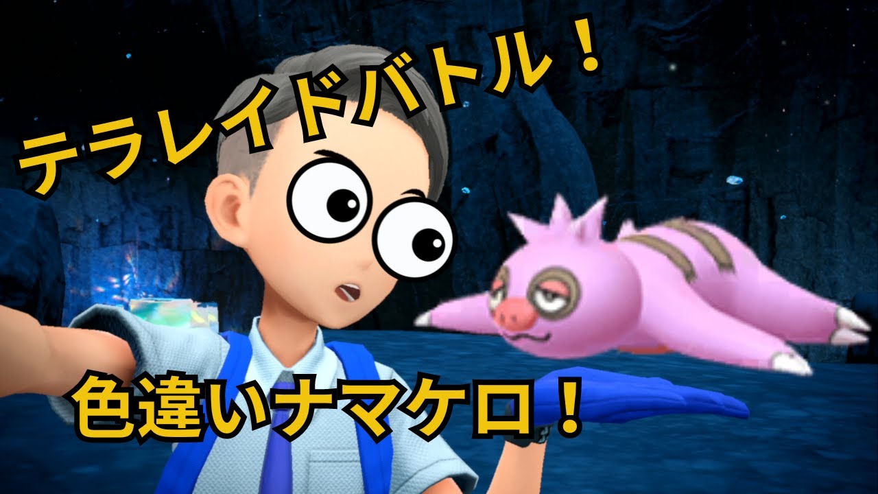 ラスト！【ポケモンSV】色違いナマケロ配布レイド！