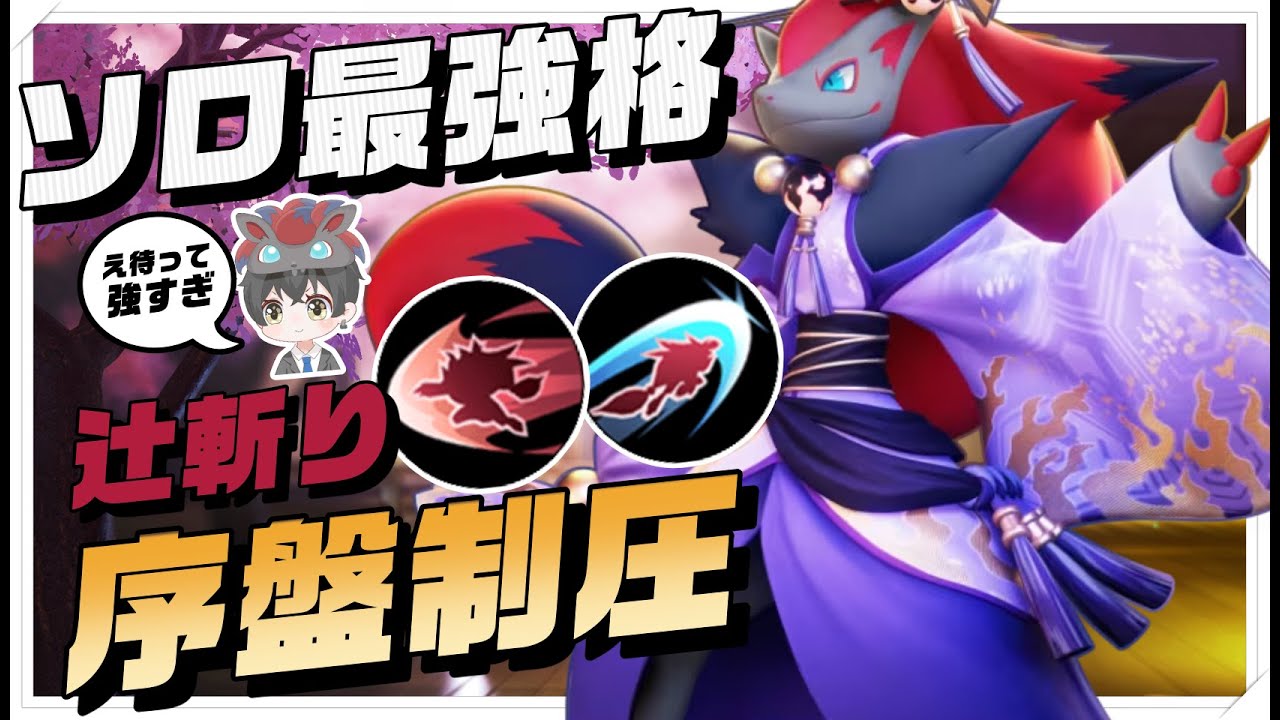 【強すぎ】ソロ安定の序盤最強辻斬りゾロアーク【ポケモンユナイト】