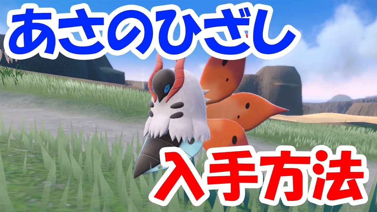 【ポケモンSV】ぶっ壊れ！？あさのひざしウルガモスの入手方法を解説！【遺伝経路】