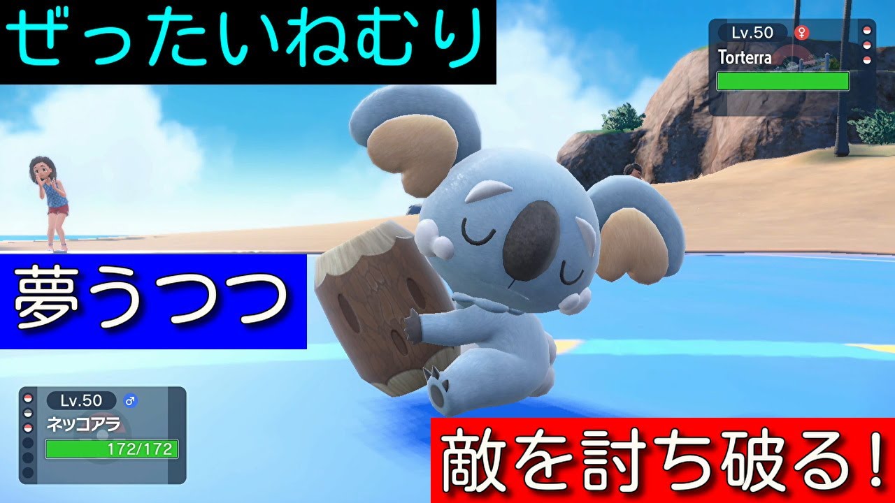 ネッコアラを活躍させたい！【ポケモンSV】