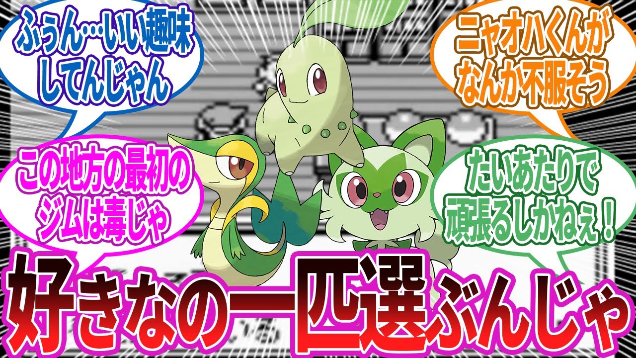 この中から好きなポケモンを一匹選ぶのじゃ！チコリータって御三家で一番不遇だよな…に対する反応集【ポケモン反応集】