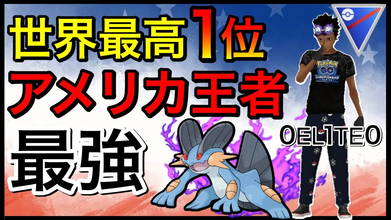 【ポケモンGO】チャンピオンのパーティーを極秘入手！隙がなさすぎるw