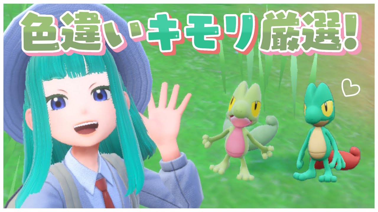 【#ポケモンSV 】色違いキモリ厳選！#103【Lapinna】