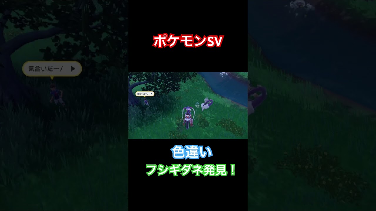 【ポケモンSV】色違いフシギダネ発見！　#ポケモン #ポケモンsv #pokemon #shorts