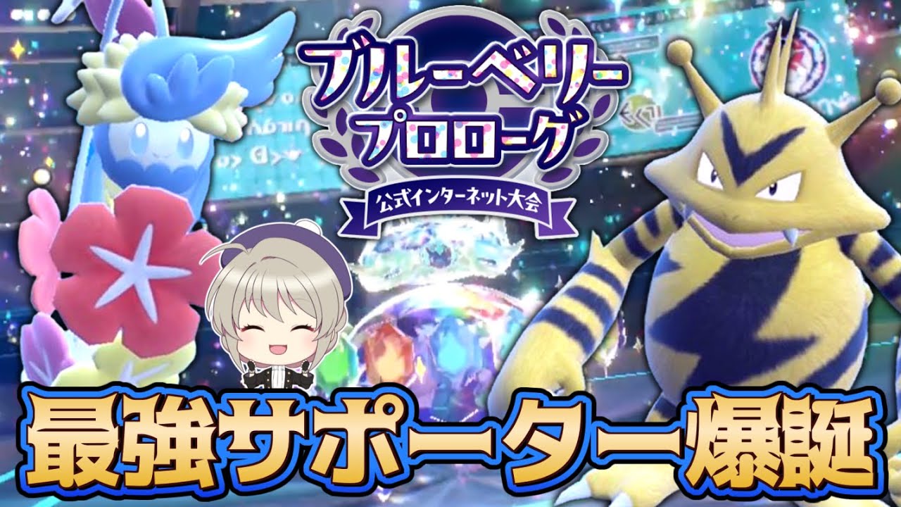 【ブルーベリープロローグ】ダブルの新たな最強サポーター爆誕です！【ポケモンSV】【ゆっくり実況】