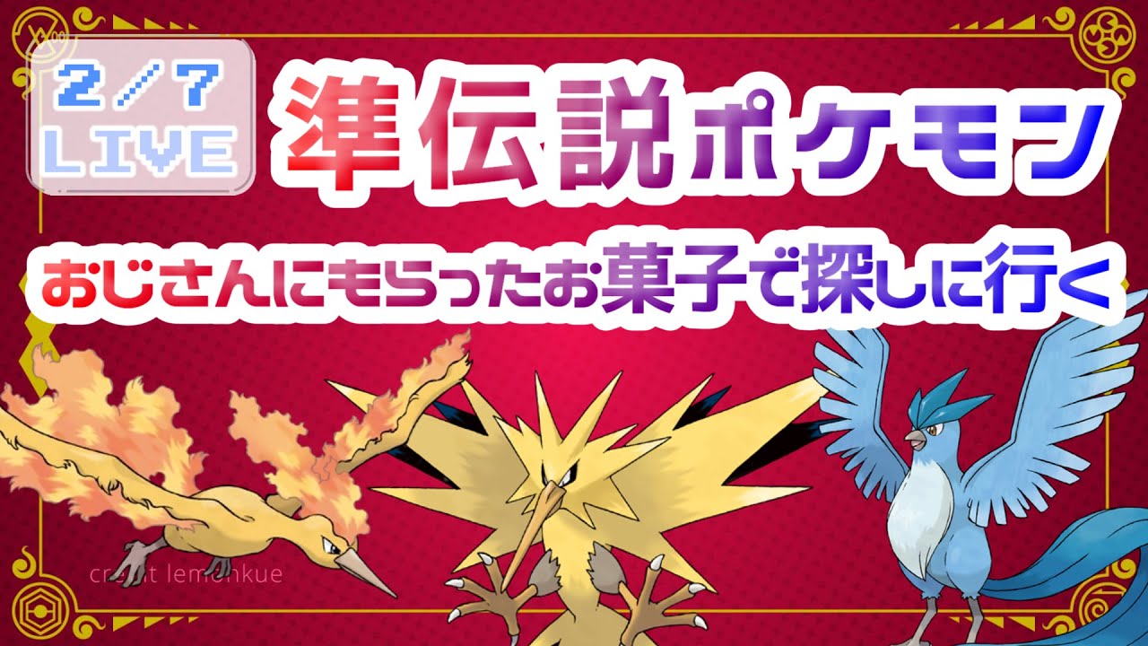 【 ポケットモンスターSV 】お菓子で準伝説をゲット？今夜はファイヤー🔥＆サンダー⚡＆フリーザー❄探します！！