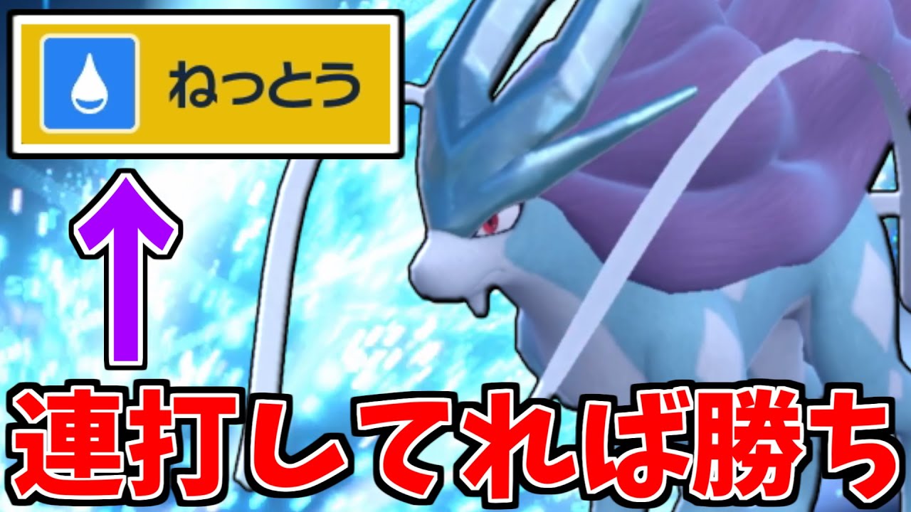 最強クラスの物理受けポケモン「スイクン」が入国！　ねっとう撃つの楽しいな～～～【ポケモンSV】