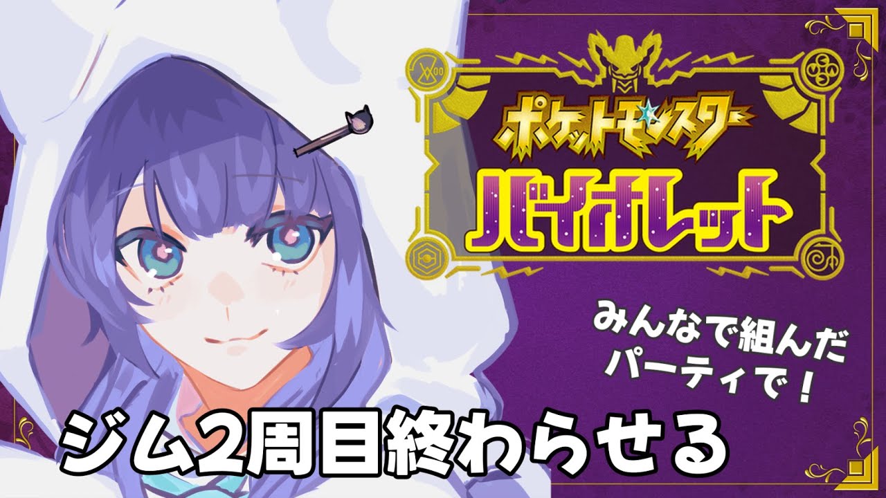 〖 ポケモンSV 〗みんなで決めたポケモンでジム2周目いきます！〖 #新人Vtuber ┆ 天使はく 〗