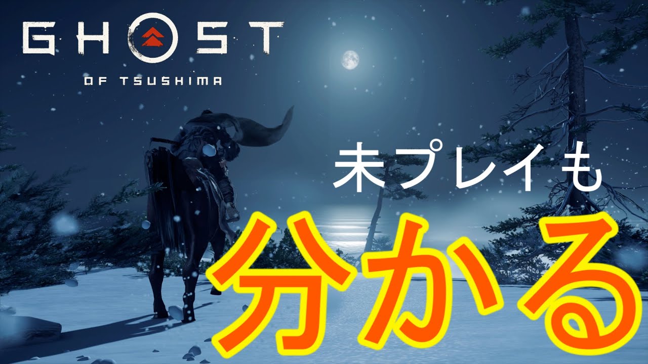 超わかる！ゴーストオブツシマ④【ストーリー考察】