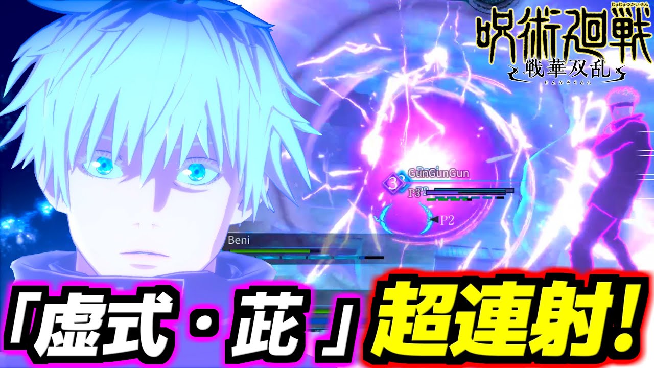 最強の虚式・茈超連射でゲーム崩壊！？参戦キャラ全員原作再現完璧&ブッ壊れ！皆性能壊れてるせいで一周回ってバランス取れてる神ゲー！原作最強は対戦ゲームでも最強！五条悟を徹底解説！【呪術廻戦 戦華双乱】