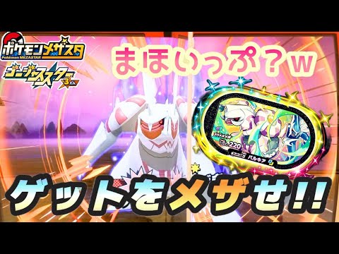 ゴージャススター4弾いよいよはじまる！3弾のポケモンを遊びつくせ！#メザスタ#ゴージャススター3弾#ポケモン