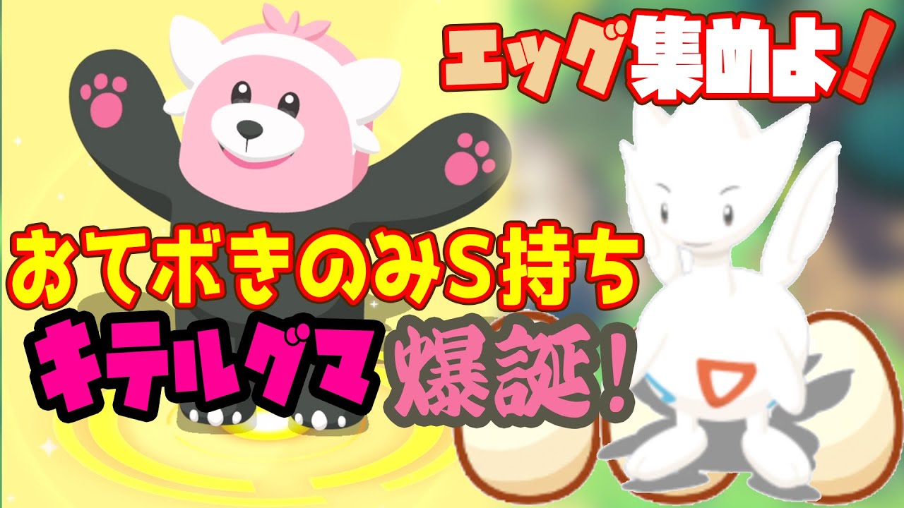 ポケモンスリープ実況【激強キテルグマ爆誕！＆エッグを１００個集めよ！】