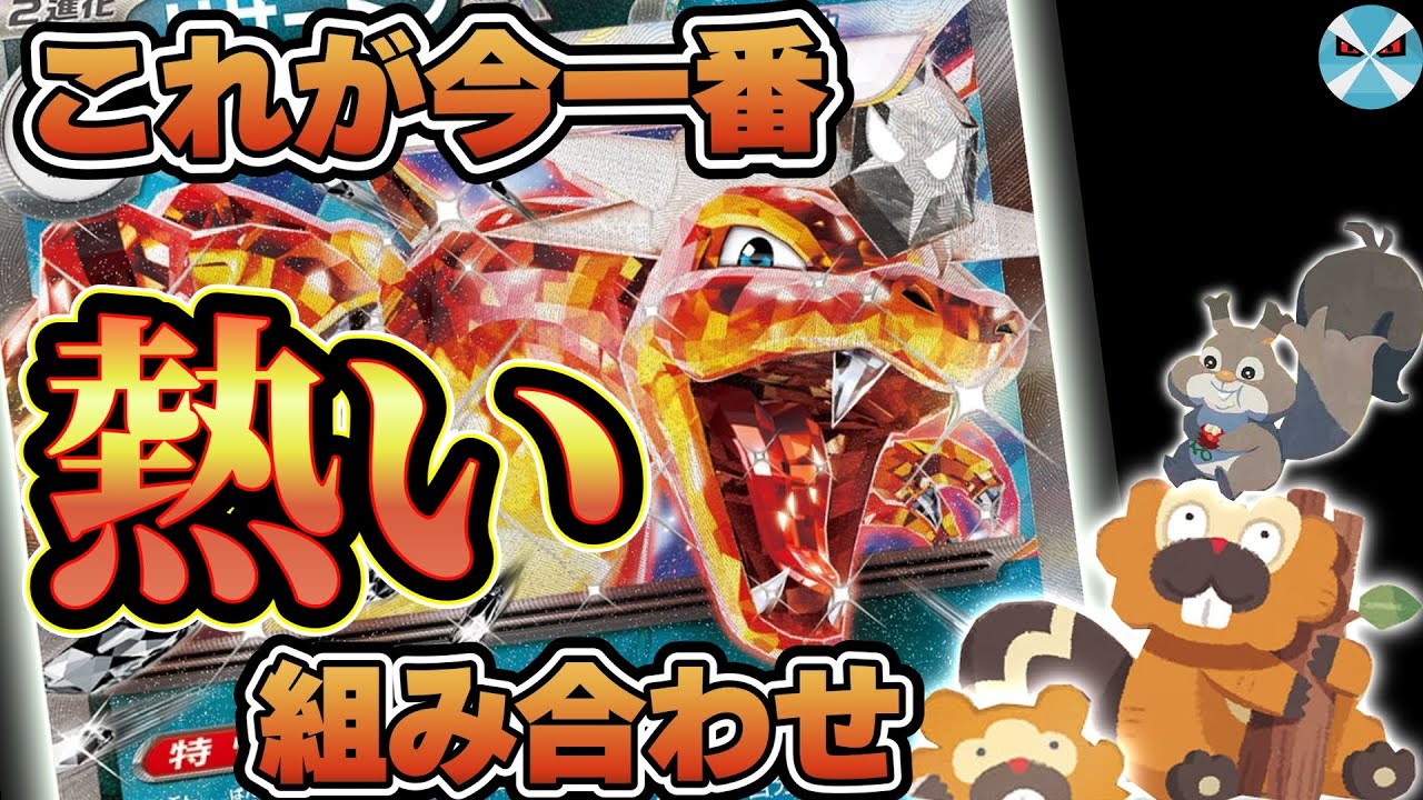 【ポケカ日本一】最新型のリザードンexはビーダル型！？この強みは一度体験しないと分からない・・・！