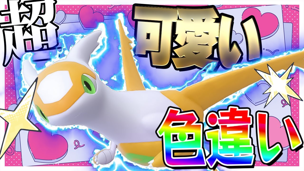 超絶かわいい色違いラティアスちゃんを厳選するぞ！！！【ポケモンGO】【ゆっくり実況】