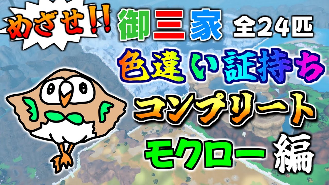 【LIVE】もう時間がないモクロー色違い証持ち厳選【ポケモンSV】