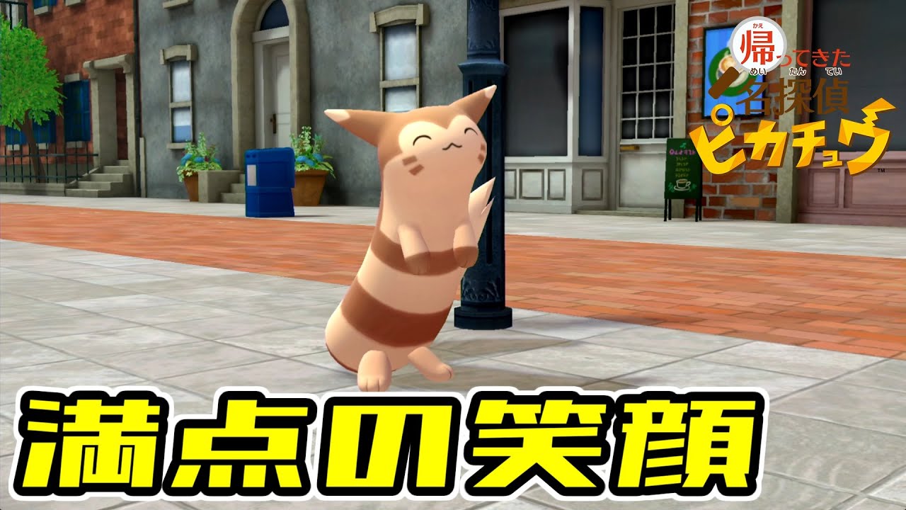 オオタチが可愛すぎる【帰ってきた名探偵ピカチュウ 14】