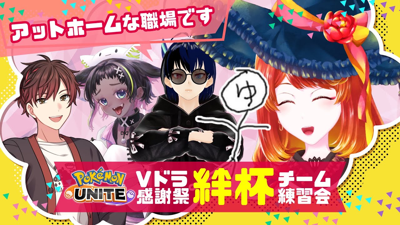 【ポケモンユナイト】#絆杯 チーム練習3日目🦊【 スクリム練習会 】