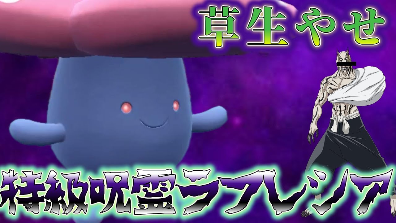 【ポケモンSV】攻め＆受けができるわがままボディ特級呪霊ラフレシア使ってみた【また晴れパ】