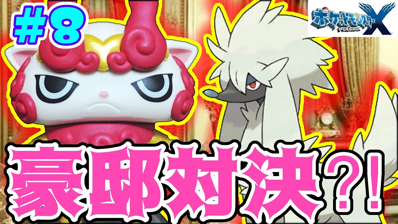 トリミアンとトレビア〜ン！【ポケモンX 実況プレイ】#8