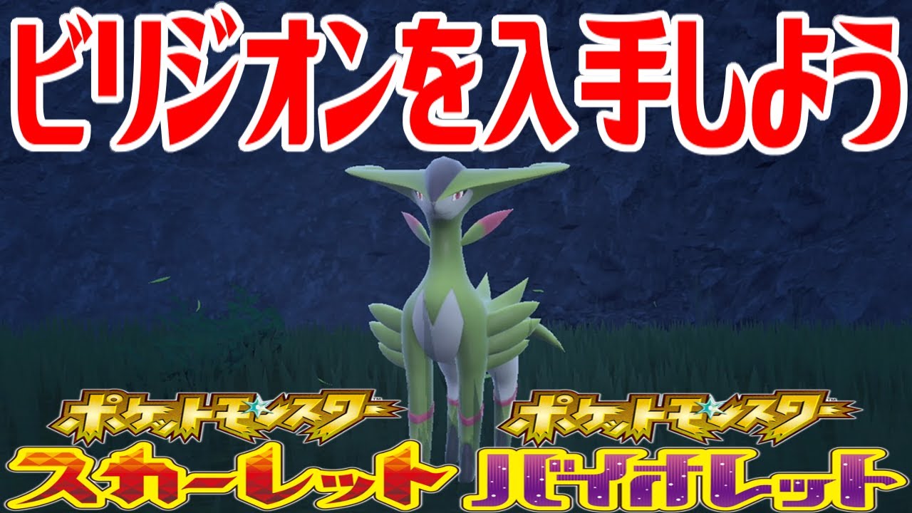 【ポケモンSV】ビリジオンを入手しよう【ポケットモンスター スカーレット・バイオレット ゼロの秘宝 藍の円盤】Pocket Monsters
