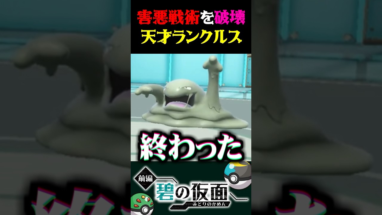 【害悪成敗】害悪戦術を破壊する天才過ぎるランクルスww【ポケモンSV】【スカーレット・バイオレット】【うさごん】 #shorts