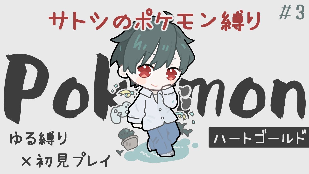 【ポケモン】HG#3 “サトシのポケモン縛り”楽しくなってきた🔥 過去作ポケモン初見プレイ【ポケットモンスター】
