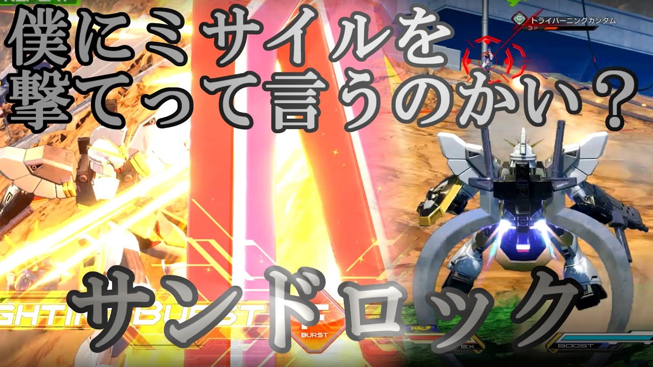 【サンドロック】全砲門、撃ち尽くせえ！【オバブ】