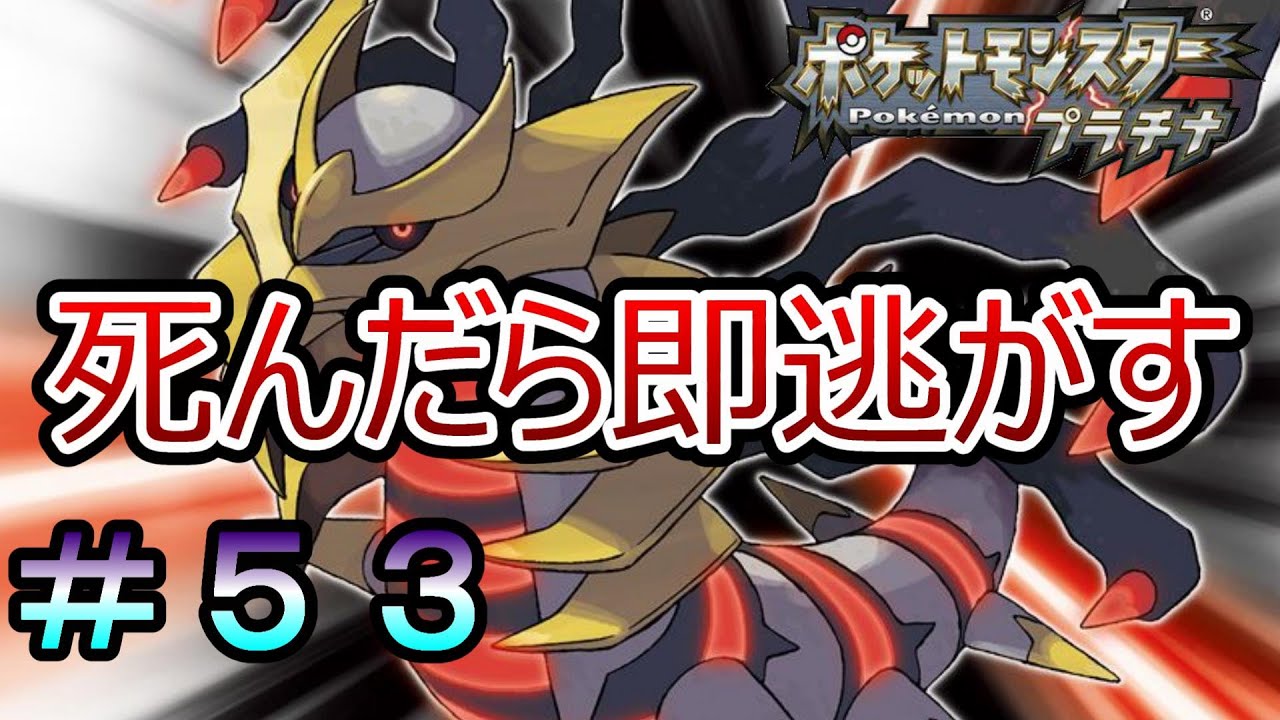 【ポケモンプラチナ】懐かしの神ゲーを全力で遊ぶ ＃５３