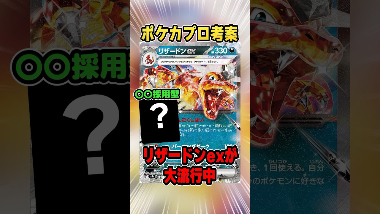 ポケカプロ考案の新型リザードンが覇権すぎてヤバい！今一番流行のデッキをしっかり抑えておこう♫【シティリーグ優勝リザードンex】
