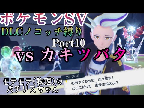 【ポケモンSV】DLCノコッチ縛り【Part10】