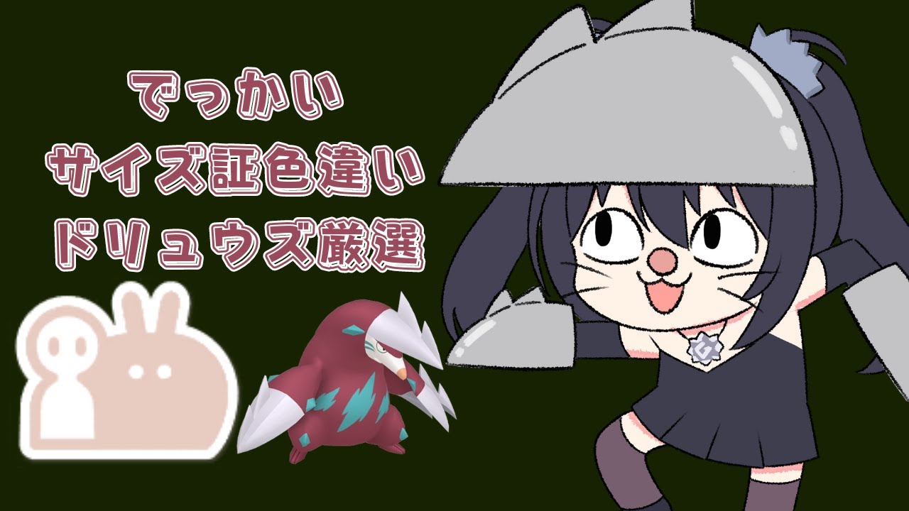 【ポケモンSV／ゼロの秘宝】ポケモンDLC藍の円盤 　でっかい色違いドリュウズ厳選5　バンドリやろうぜ　#雑談配信