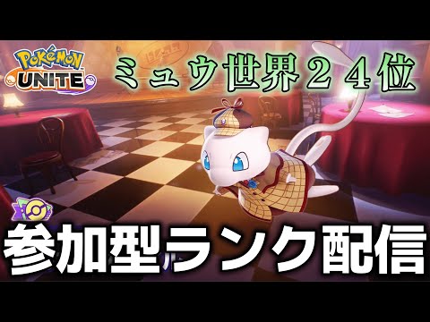 【ポケモンユナイト】ミュウランク上げ 概要欄必読