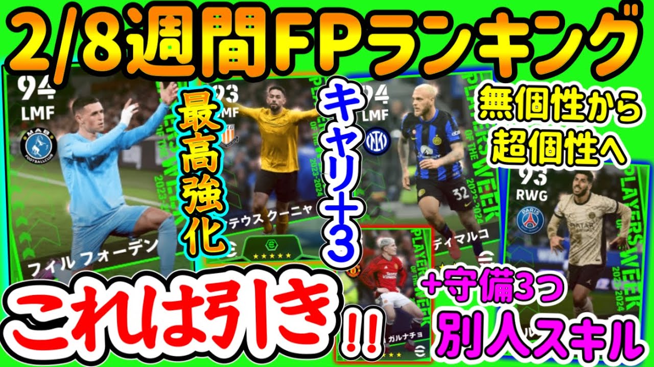 【引くべし】eFootball2024 週間FPランキング！過去最高級のフォーデン キャリー付きMF バグ強化された守備スキル+WG 左の貴重PS 個性を引け！【eFootballアプリ/イーフト】