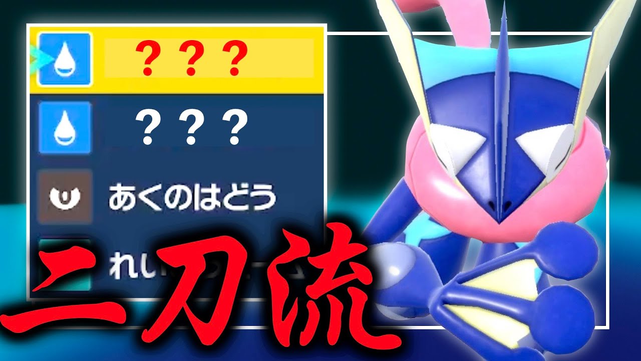 復権‼︎ ゲッコウガの「げきりゅう」型による「とある技」がもはや一撃必殺な件【ポケモンSV】