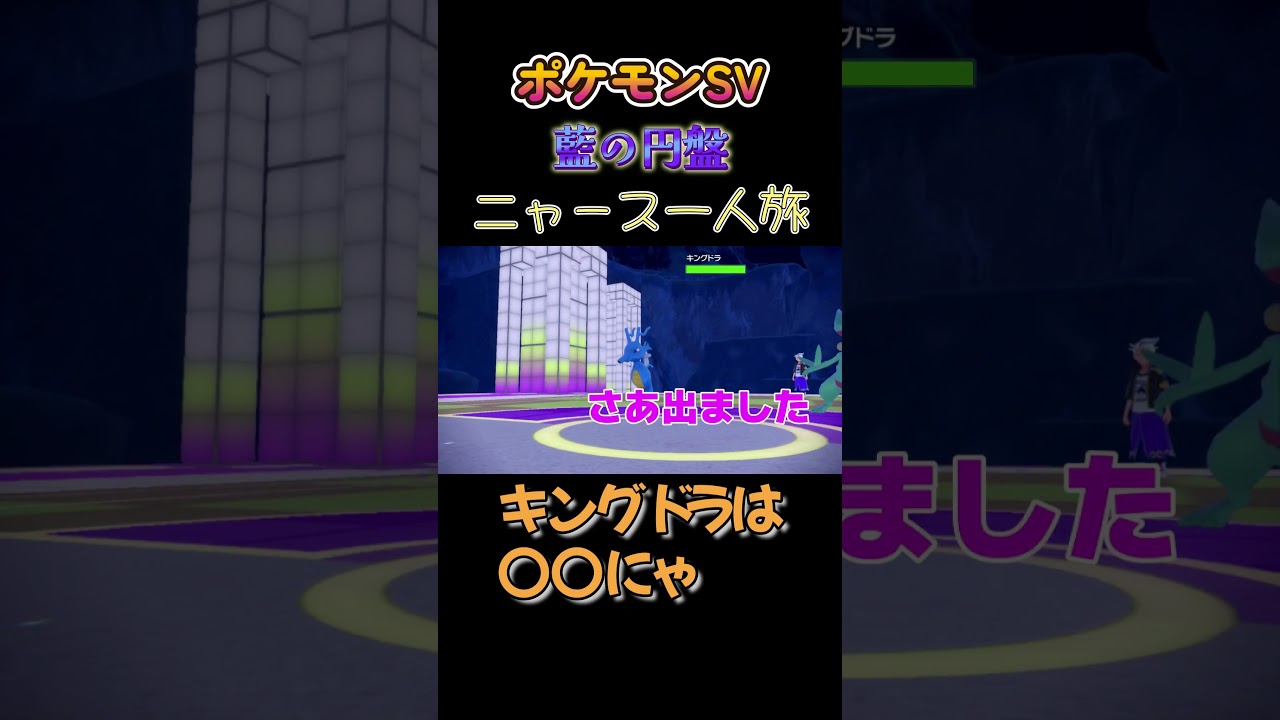 【ポケモン藍の円盤ニャース1匹縛り×モノマネ、キングドラは〇〇にゃ!!】 #ニャース1匹 #声真似 #モノマネ #ポケモン