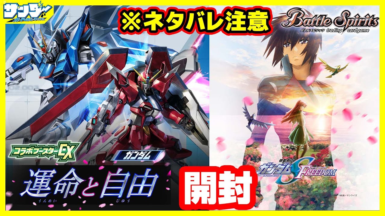 【#バトスピ】映画「機動戦士ガンダムSEED FREEDOM」のデッキが組める!!コラボーブースターEX「運命と自由」【#開封】