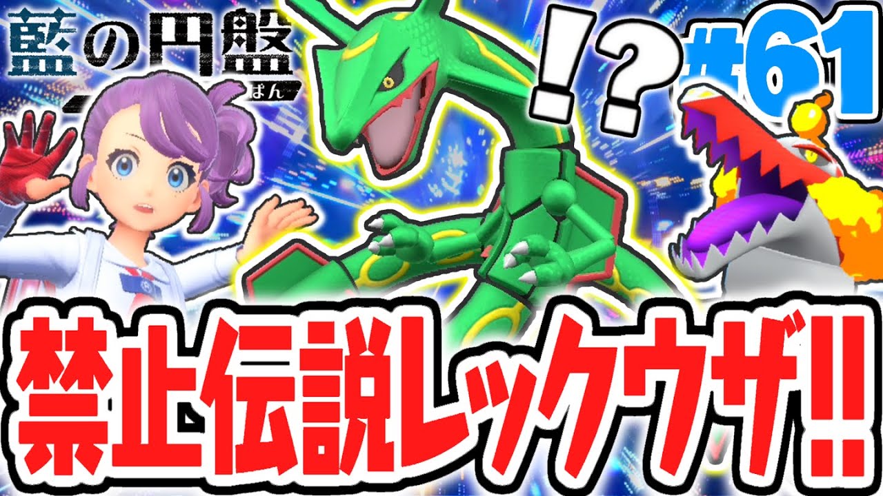 超激レアな伝説のレックウザが出現!!ルビーサファイアの伝説ポケモンをゲットしよう!!藍の円盤DLCで最速実況Part61【ポケットモンスター スカーレット・バイオレット】