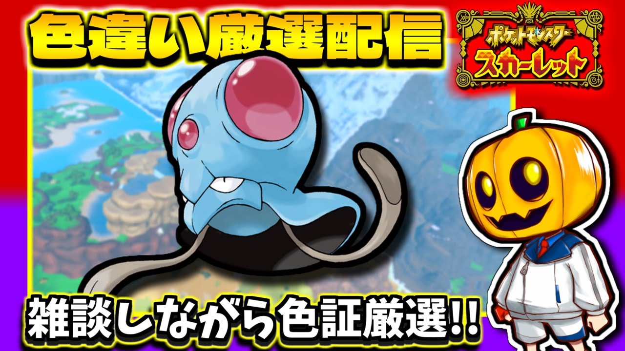 【ポケモンSV】寝起きテンションでメノクラゲorドククラゲの色証厳選配信!!【ポケモン】【ポケモンスカーレット】【色違い厳選】【色違いポケモン】【藍の円盤】