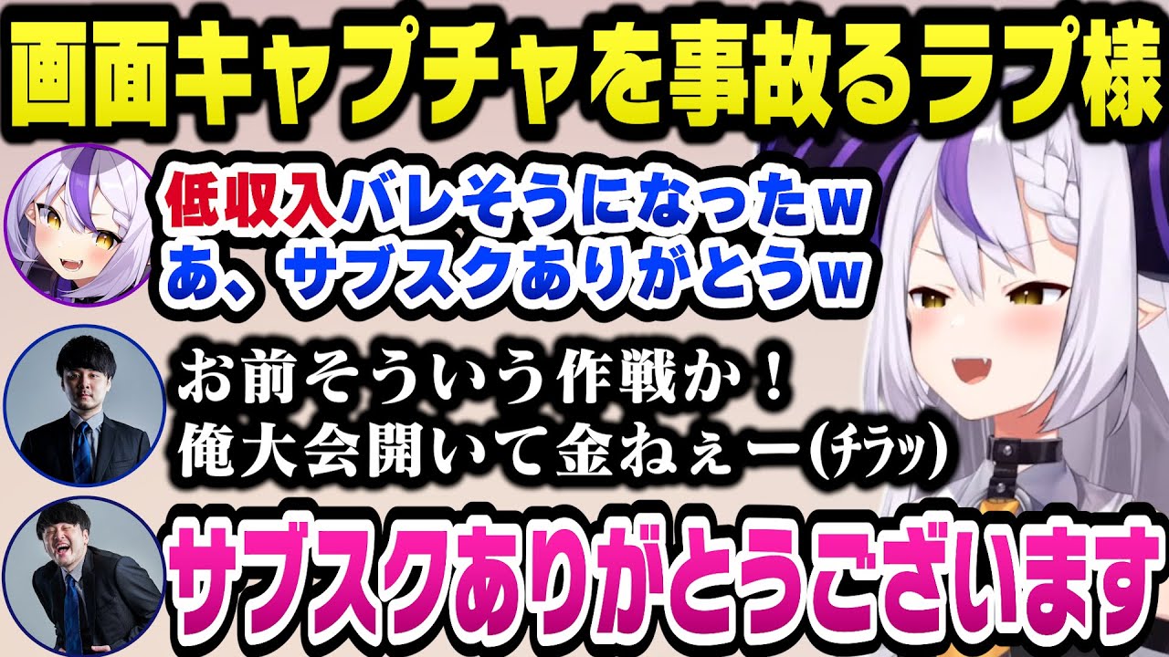 画面キャプチャを事故り低収入がバレそうになったラプ様のおかげでサブスクが爆増するチームThe k4senのメンバーたちｗ【ホロライブ切り抜き/ラプラスダークネス】