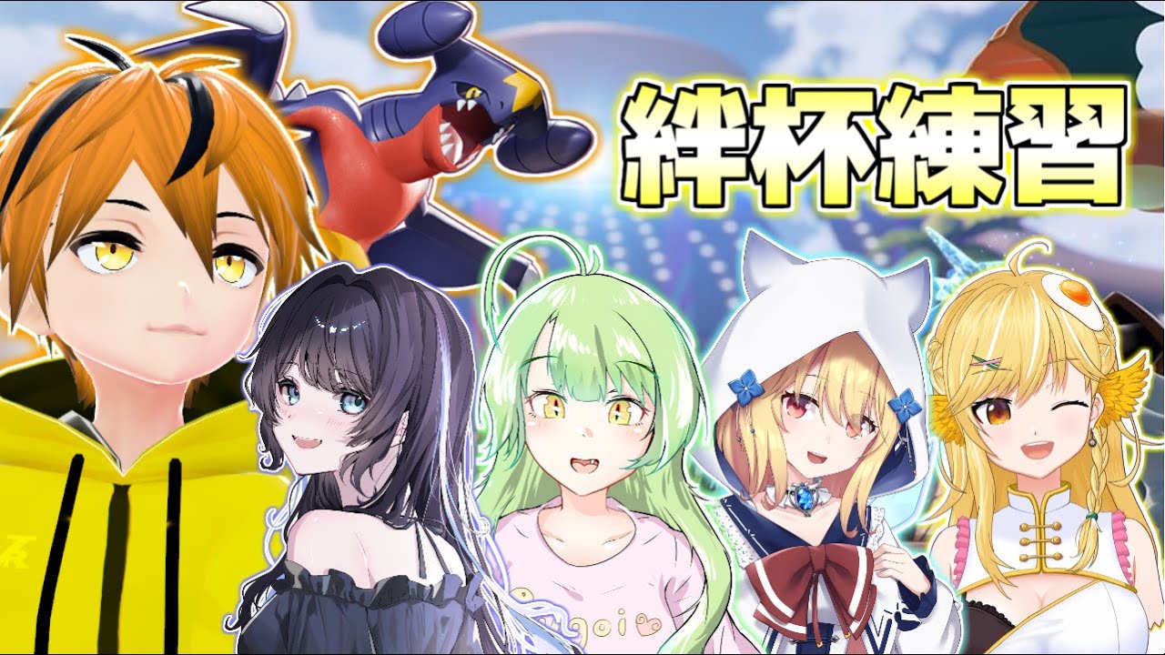 【絆杯練習　3日目!!】フルパ練習!!僕たちは更に強くなった！【ポケモンユナイト】