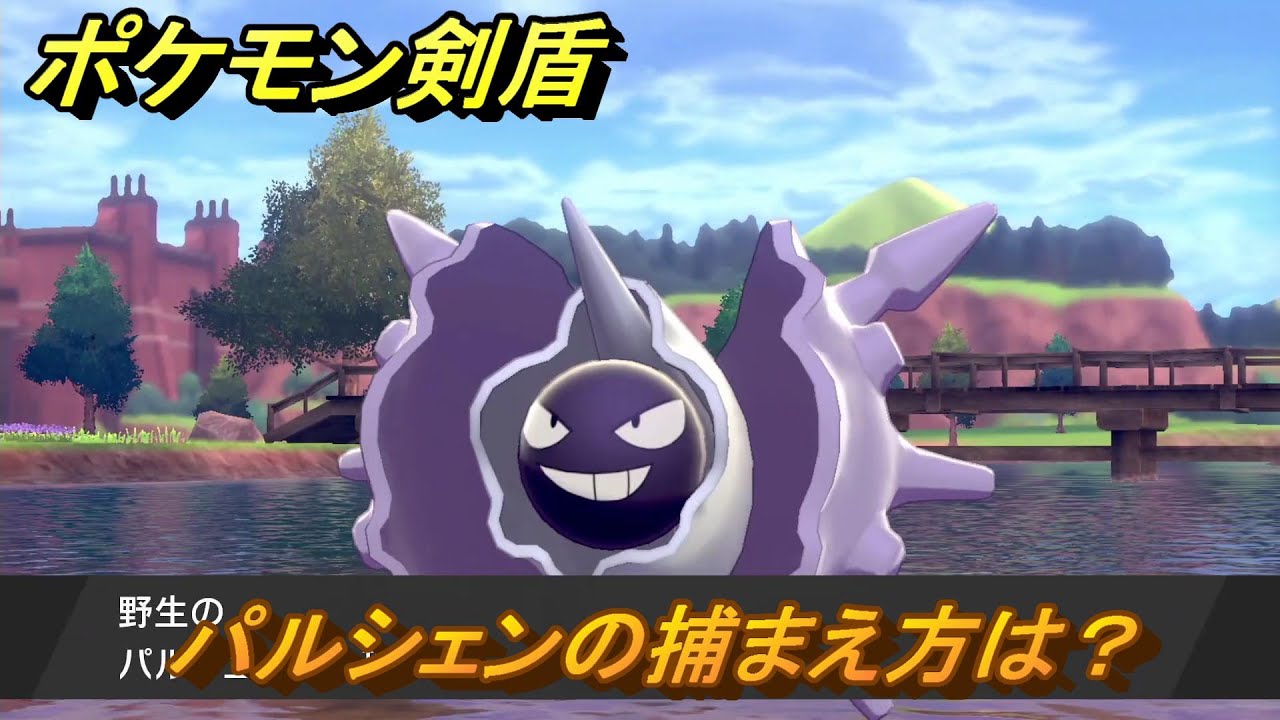 ポケモン剣盾　パルシェンの出現場所は？オススメの場所は？天気は？ポケモン図鑑コンプへの道！　最新版【ポケモンソード・シールド】