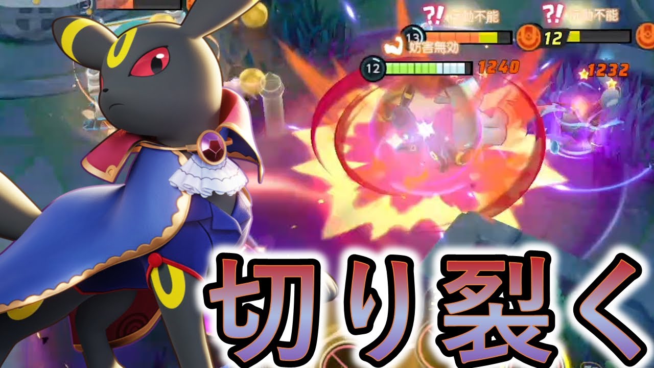 ブラッキーのイカサマで切り裂いてタコ勝ちする（ポケモンユナイト）