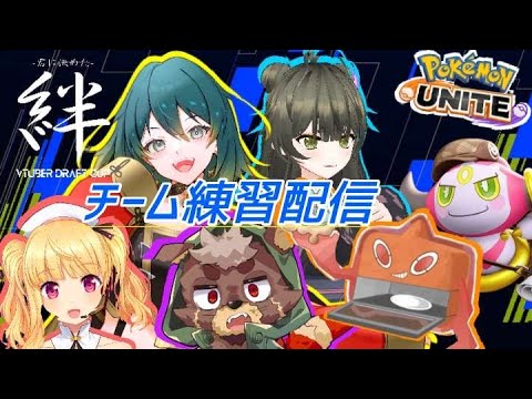 絆杯練習配信｜絶対に一週間で優勝できるチームにする！　#一般キュワワーおぢさんがVドラに参戦　#絆杯　＃ポケモンユナイト