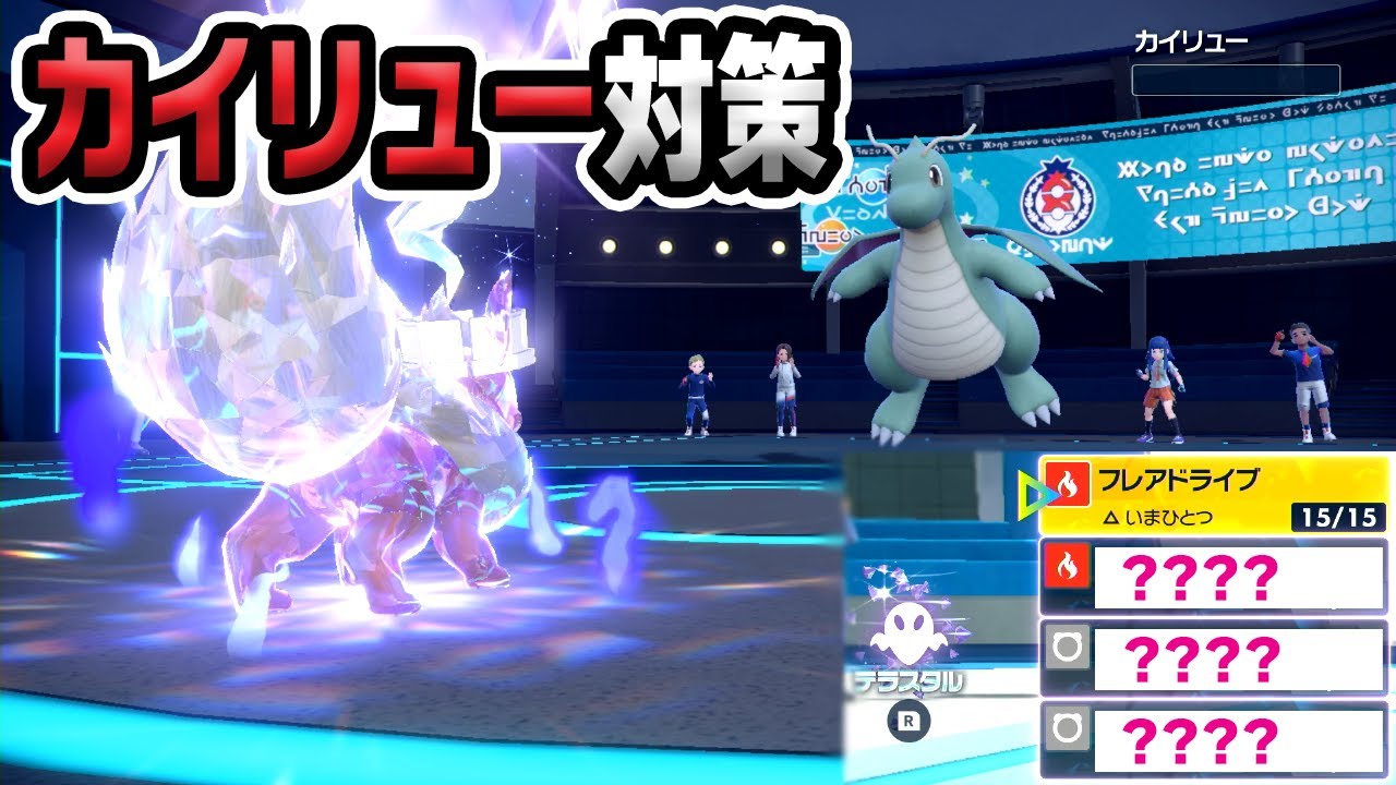 後出しカイリューを誘ってぶちかませ！ブースター！【ポケモンSV】