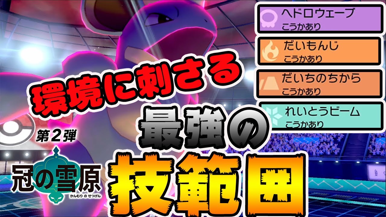 環境TOPに弱点をつける最強の技範囲「ニドクイン」【ポケモン剣盾】