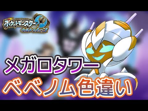 【ポケモンUSUM】色違いベベノムをGETしたい 0～【固定リセット】