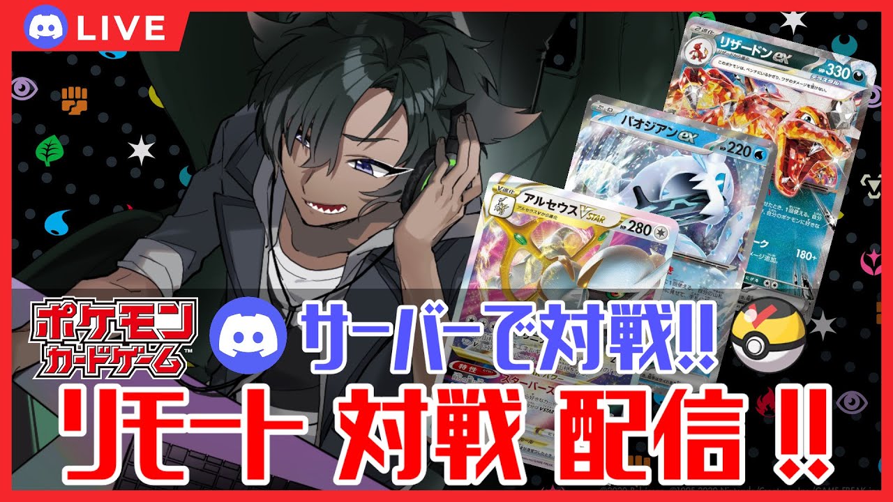 【ポケカ対戦】リモート対戦配信‼【Vtuber/黒薪シュン】